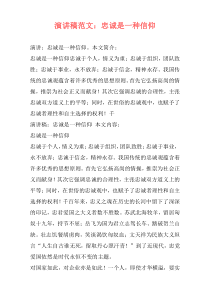 演讲稿范文：忠诚是一种信仰