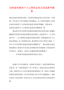 法制宣传教育个人心得体会范文优选参考模板