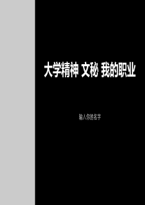 大学精神文秘我的职业