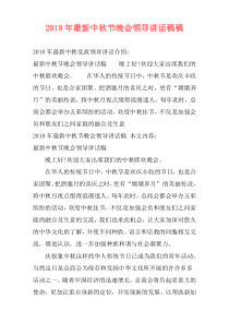 2018年最新中秋节晚会领导讲话稿稿