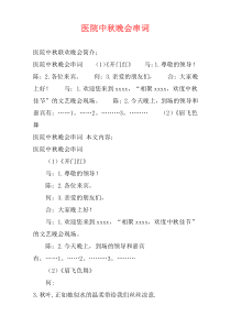 医院中秋晚会串词