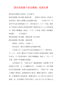 国庆前国旗下讲话稿稿：祖国礼赞