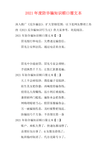2021年度防诈骗知识顺口溜文本