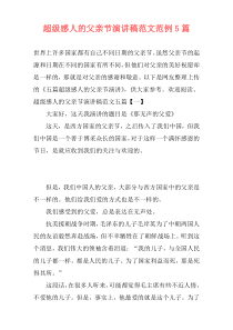 超级感人的父亲节演讲稿范文范例5篇