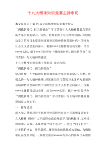 十九大精神知识竞赛主持串词