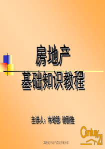 2房地产基础知识教程（PPT1（PPT71页）