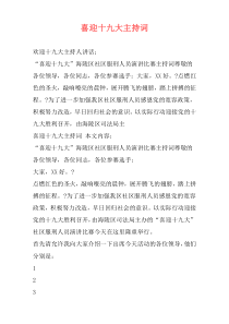 喜迎十九大主持词