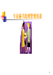 如何做一位专业秘书
