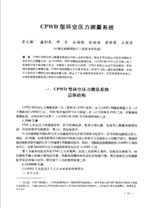 【钻井理论】CPwD型环空压力测量系统