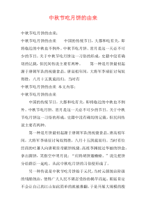 中秋节吃月饼的由来