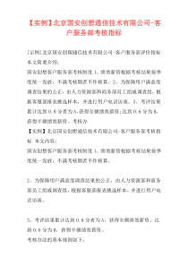 【实例】北京国安创想通信技术有限公司-客户服务部考核指标