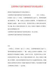 互联网时代报刊新闻采写的理念探讨