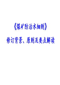 技能培训专题 《煤矿防治水细则》修订背景、原则及要点解读