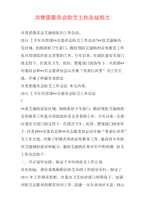 共青团委员会防艾工作总结范文