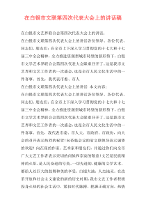 在白银市文联第四次代表大会上的讲话稿
