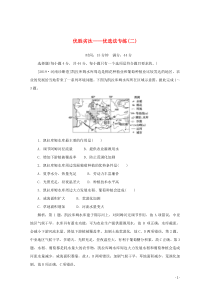（通用版）2020版高考地理大二轮复习 选择题技法 优胜劣汰——优选法专练（二）