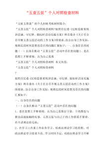 “五查五促”个人对照检查材料
