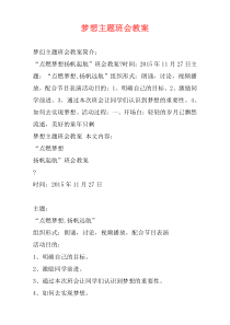梦想主题班会教案