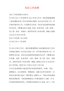 社区工作设想