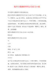 校外分散教学学生月实习小结