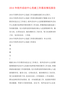 2016年校外活动中心党建工作落实情况报告