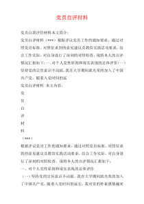 党员自评材料