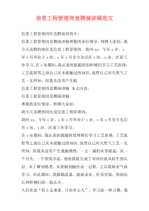 信息工程管理岗竞聘演讲稿范文