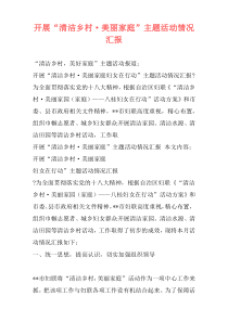开展“清洁乡村·美丽家庭”主题活动情况汇报