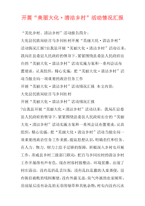 开展“美丽大化·清洁乡村”活动情况汇报