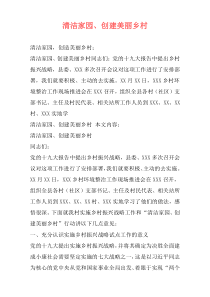 清洁家园、创建美丽乡村