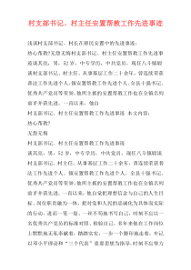 村支部书记、村主任安置帮教工作先进事迹