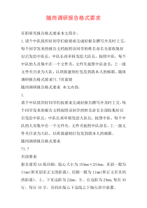 随岗调研报告格式要求