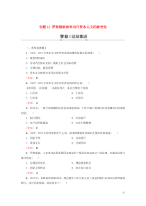 广东省普通高中2019-2020学年高中历史学业水平测试 专题12 罗斯福新政和当代资本主义的新变化