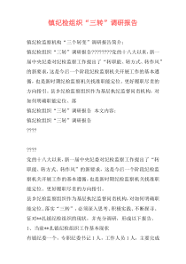 镇纪检组织“三转”调研报告