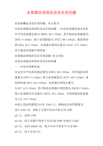 水资源总体现状及存在的问题