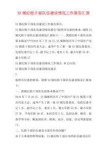 XX镇纪检干部队伍建设情况工作报告汇报