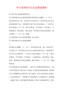 学习张鸣歧书记先进事迹感想