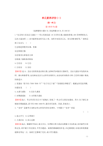 2019-2020学年新教材高中历史 单元素养评价（一）新人教版必修《中外历史纲要（上）》