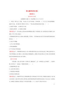 2019-2020学年新教材高中历史 单元素养评价（四）新人教版必修《中外历史纲要（上）》