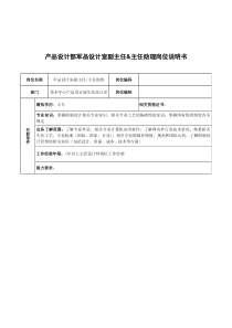 广船国际产品设计部军品设计室副主任&主任助理岗位说明书