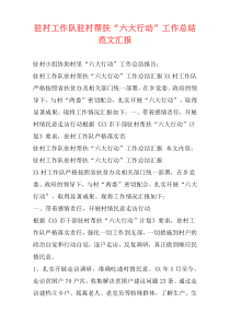 驻村工作队驻村帮扶“六大行动”工作总结范文汇报
