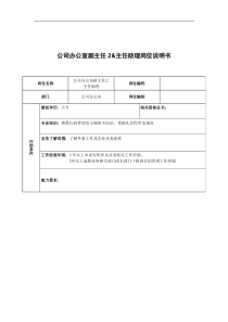广船国际公司办公室副主任2&主任助理岗位说明书
