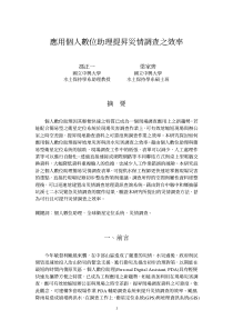 应用个人数位助理提升灾情调查之效率