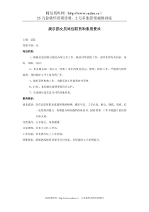 康乐部文员岗位职责和素质要求