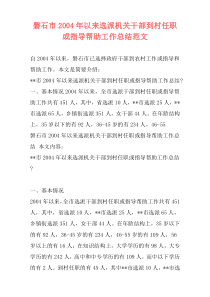 磐石市2004年以来选派机关干部到村任职或指导帮助工作总结范文