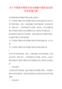 关于开展春节期间市容市貌集中整治活动的具体实施方案