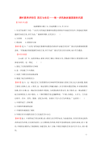 2019-2020学年新教材高中历史 课时素养评价四 西汉与东汉——统一多民族封建国家的巩固 新人教