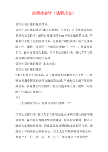 信用社会计（述职报告）