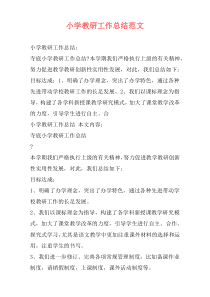 小学教研工作总结范文