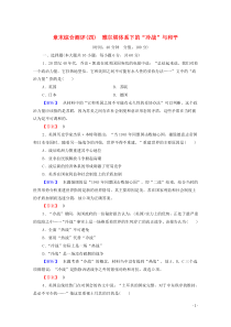 2019-2020学年高中历史 章末测评（四）雅尔塔体系下的“冷战”与和平 北师大版选修3